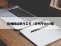 宁津贺州网站制作公司（贺州平台公司）
